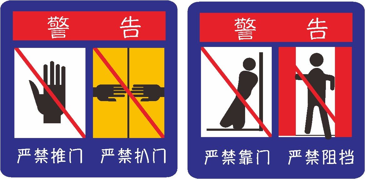 电梯警告标志严禁推门扒门宣传展板喷绘写真写真
