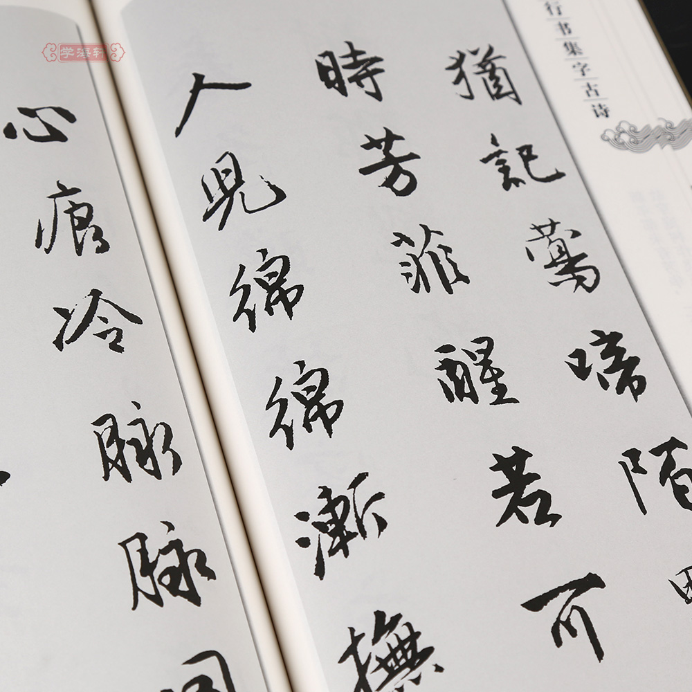集字系列 简体旁注 郑晓华主编 唐伯虎行书毛笔字帖书法 成人学生临摹
