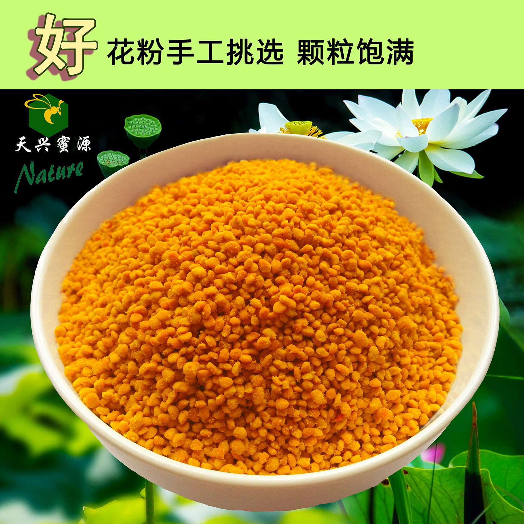 天兴蜜源新鲜荷花粉莲花粉蜂花粉无加工未破壁
