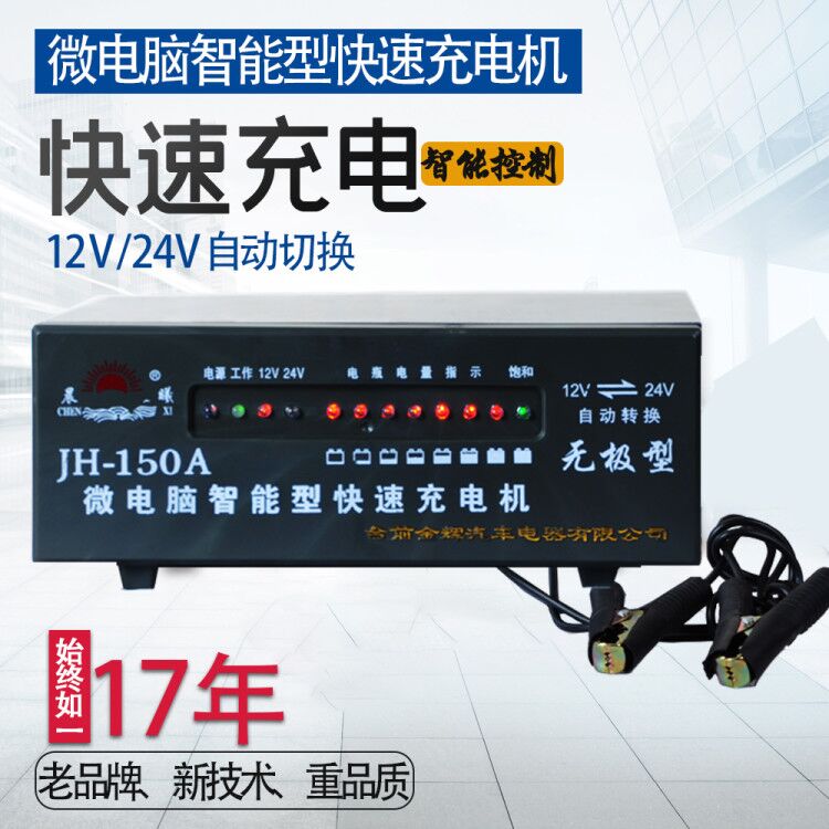 微电脑智能型快速充电机12V24V自动识别汽车电瓶充电器金辉JH150A