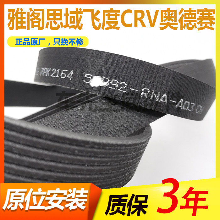 适配crv皮带助力发电机凌派锋范飞度奥德赛本田皮带