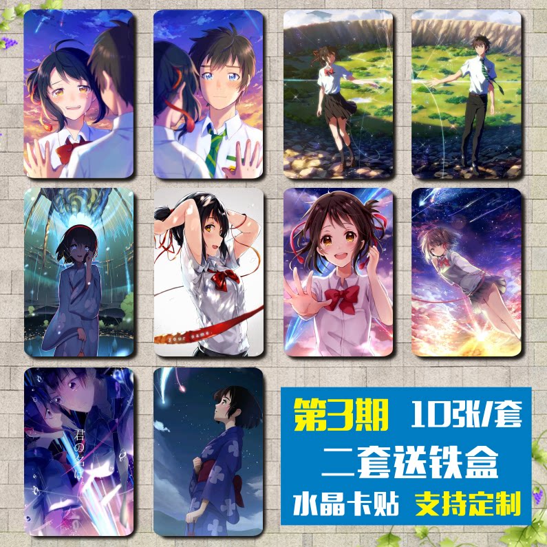 你的名字卡贴纸宫水三叶立花泷动漫水晶磨砂公交学生饭卡贴定制