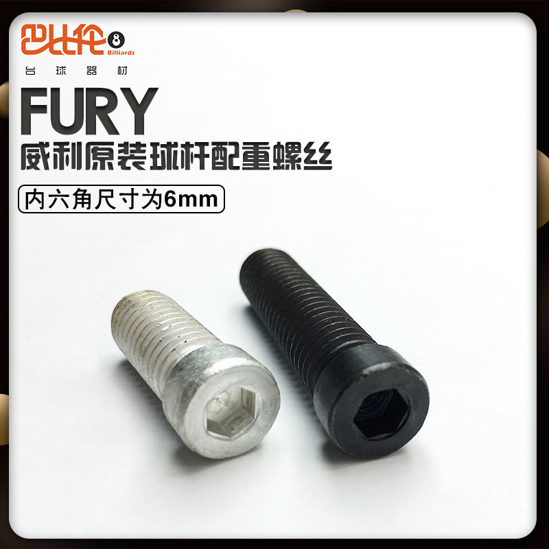 球杆台球配重螺丝fury威利配件大头加重飞利台球