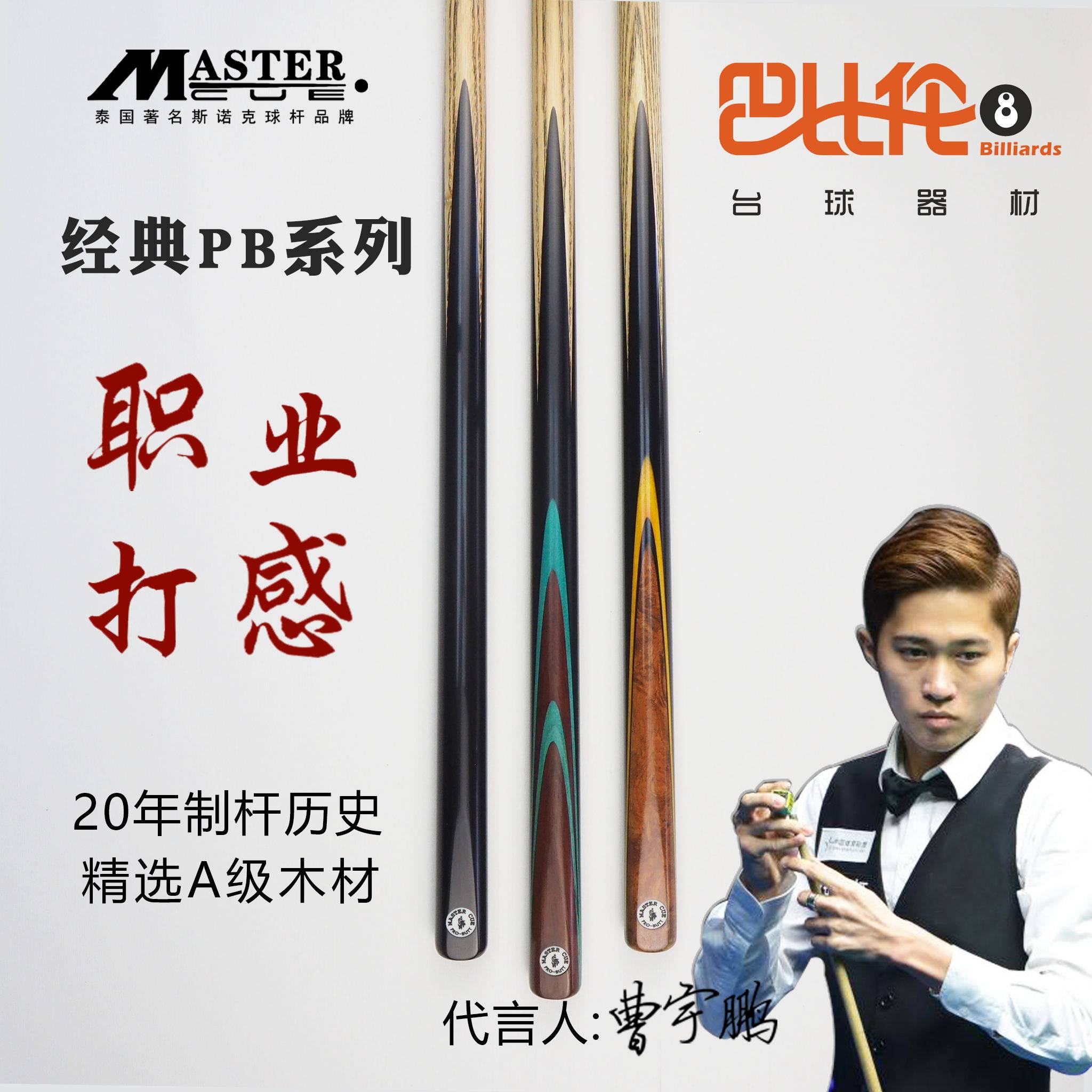 球杆泰国masterpb1系列通杆职业斯诺克台球杆