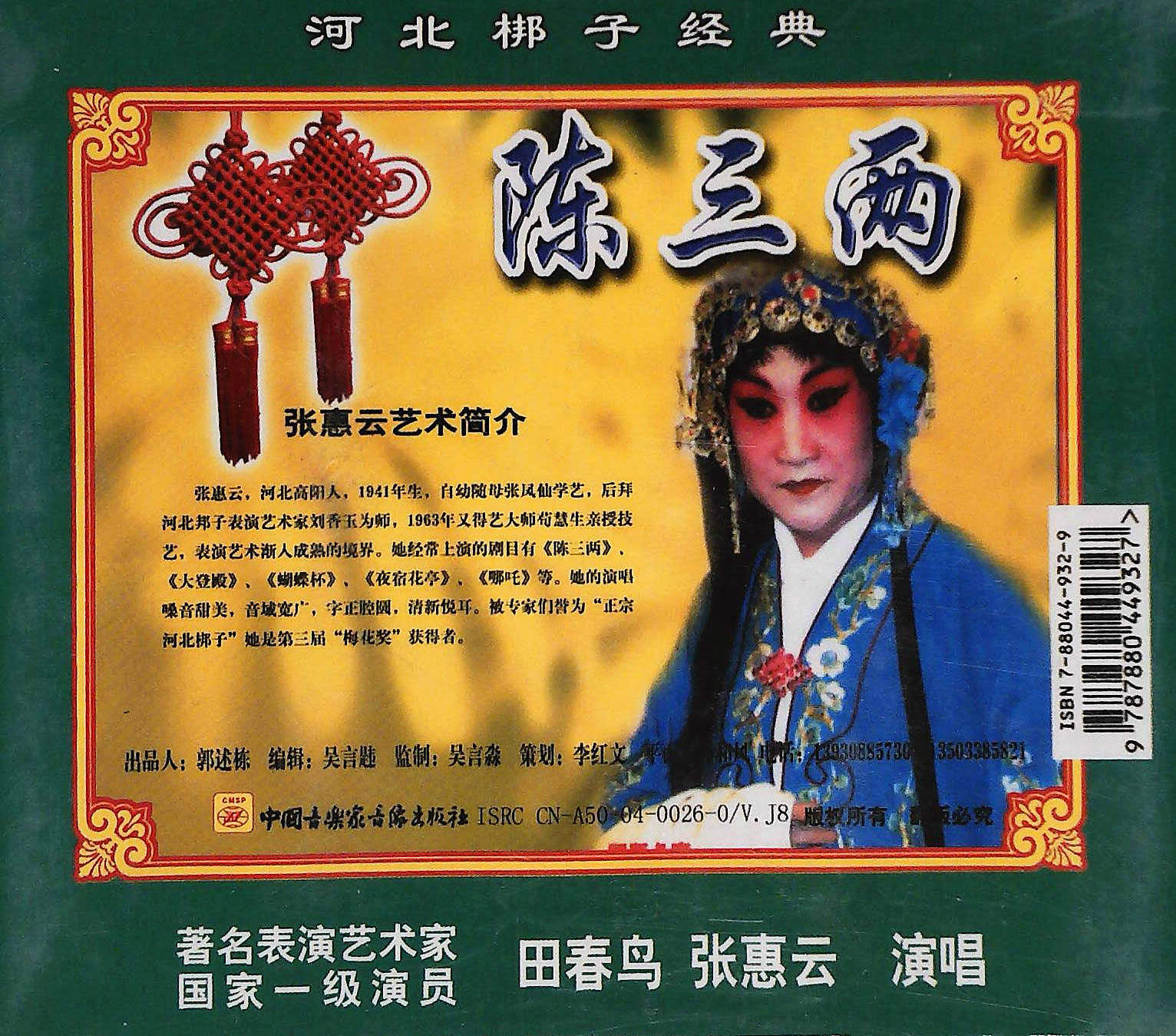 河北梆子陈三两三两2vcd张惠云戏曲综艺