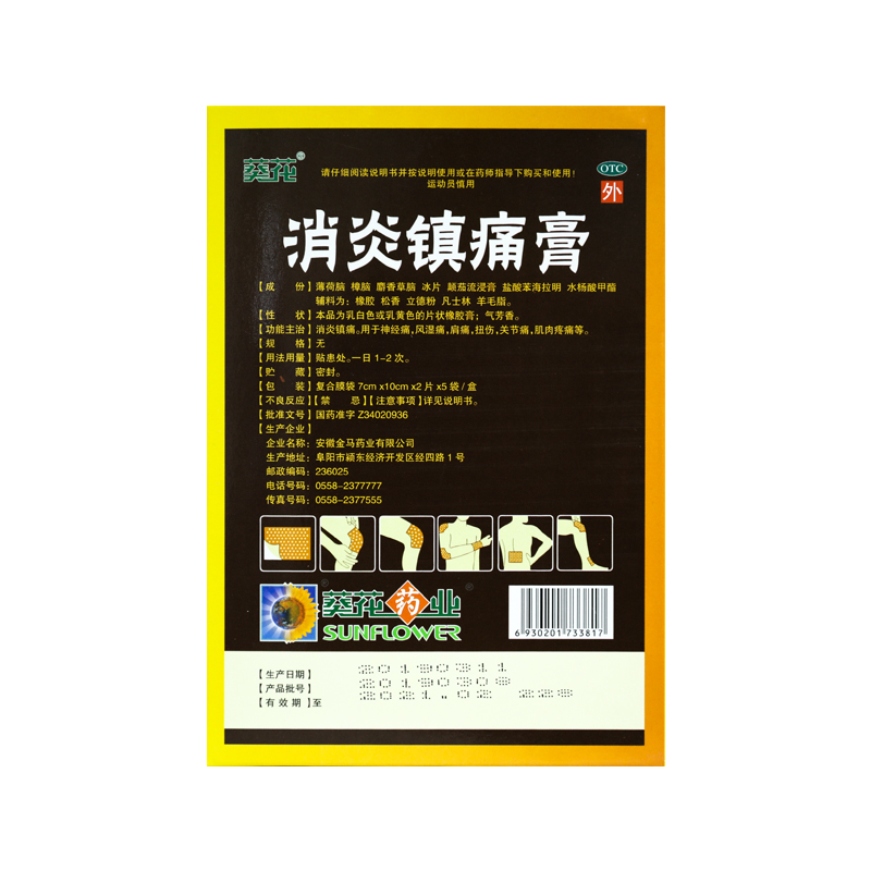 葵花消炎镇痛膏10贴消炎镇疼膏贴关节痛风湿痛肩痛止痛