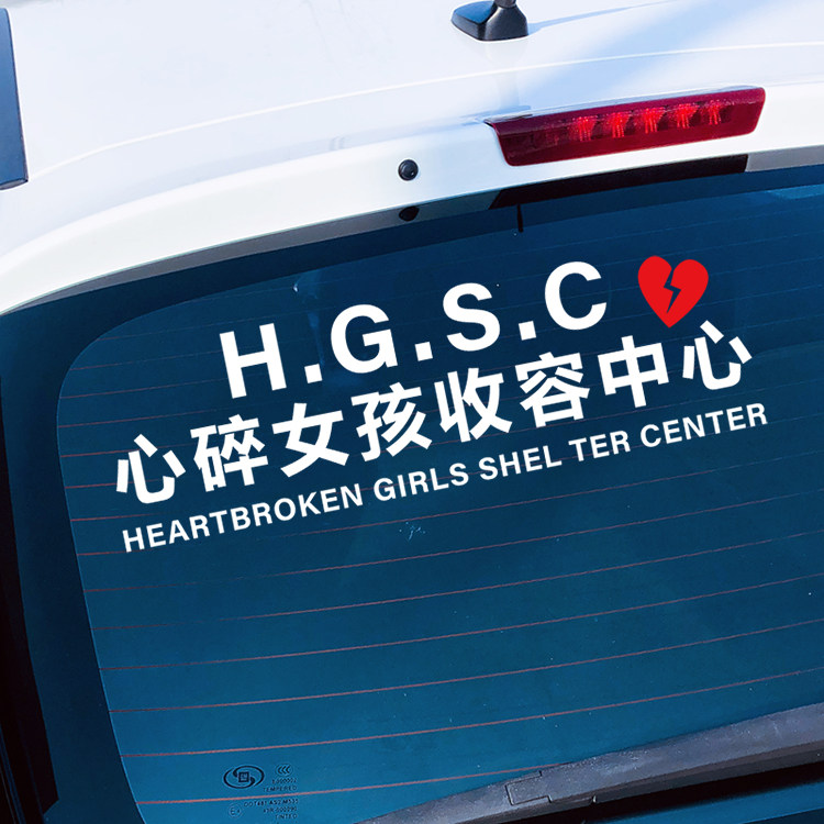心碎女孩收容中心车贴抖音快手网红个性创意汽车装饰贴