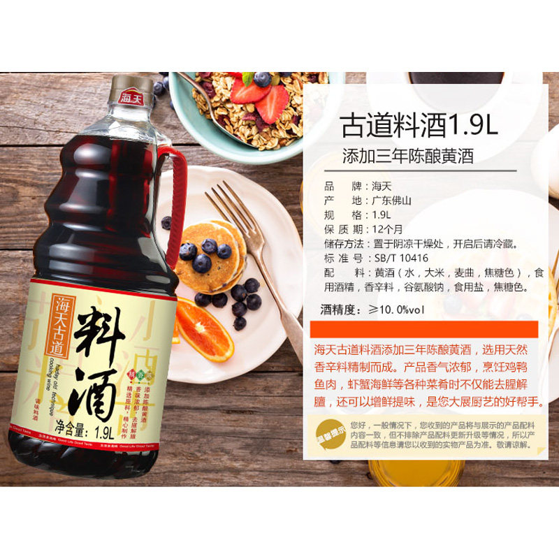 海天古道料酒1.9l*1瓶大瓶装腌制烹饪陈酿调味酒去腥增鲜调料包邮