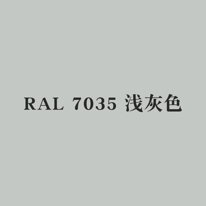 ral7021黑灰ral7040窗灰7005鼠灰7037土灰7038玛瑙金属漆