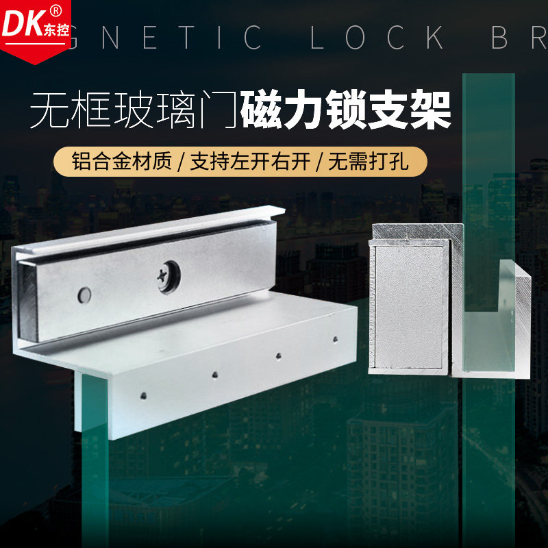 玻璃门无框dk东控品牌磁力锁上上下支架280kg门禁机