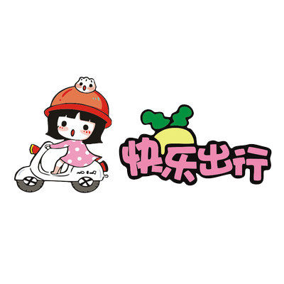 电动车贴纸快乐出行个性可爱文字贴画电瓶车车尾汽车装饰贴