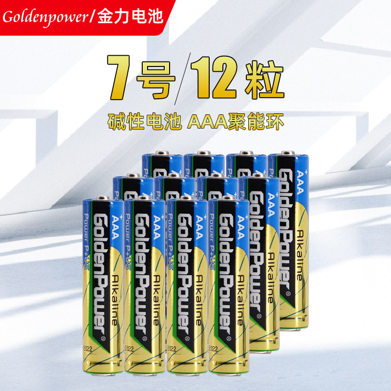 goldenpower金力7号七号15v家用充电电池12节碱性battery普通干电池