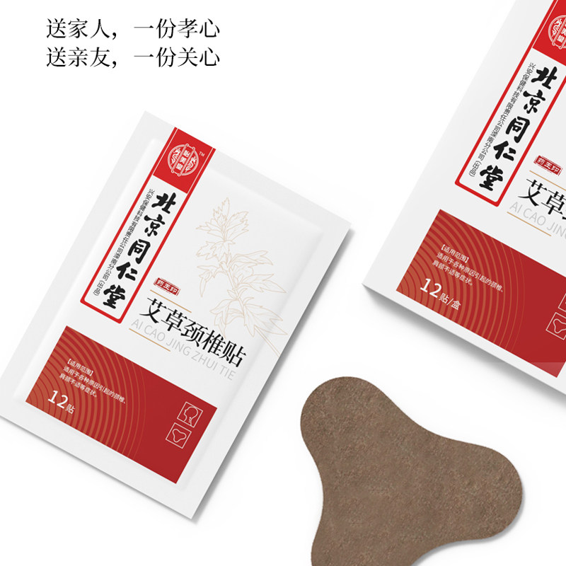 北京同仁堂艾草颈椎贴膏正品护肩颈部疼痛自发足贴
