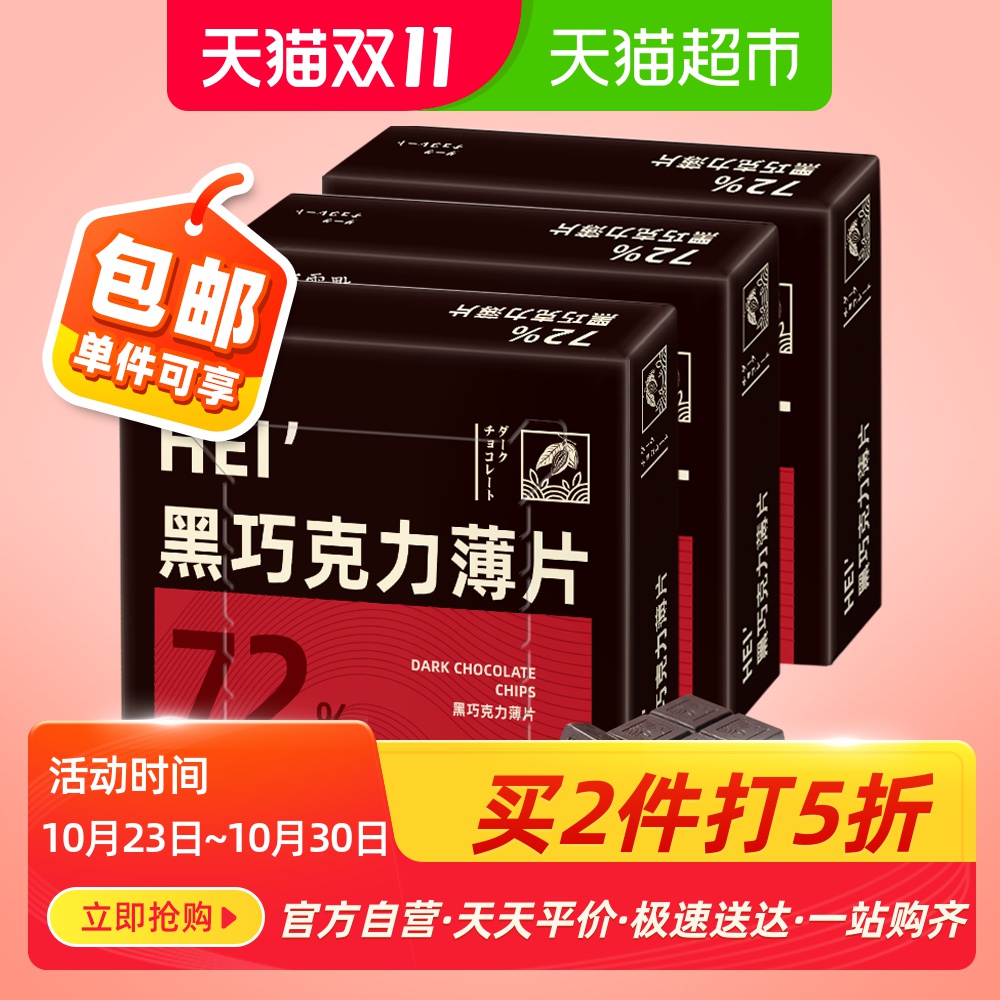 卜珂 72%零点黑巧克力薄片排块 100g*3盒*2件