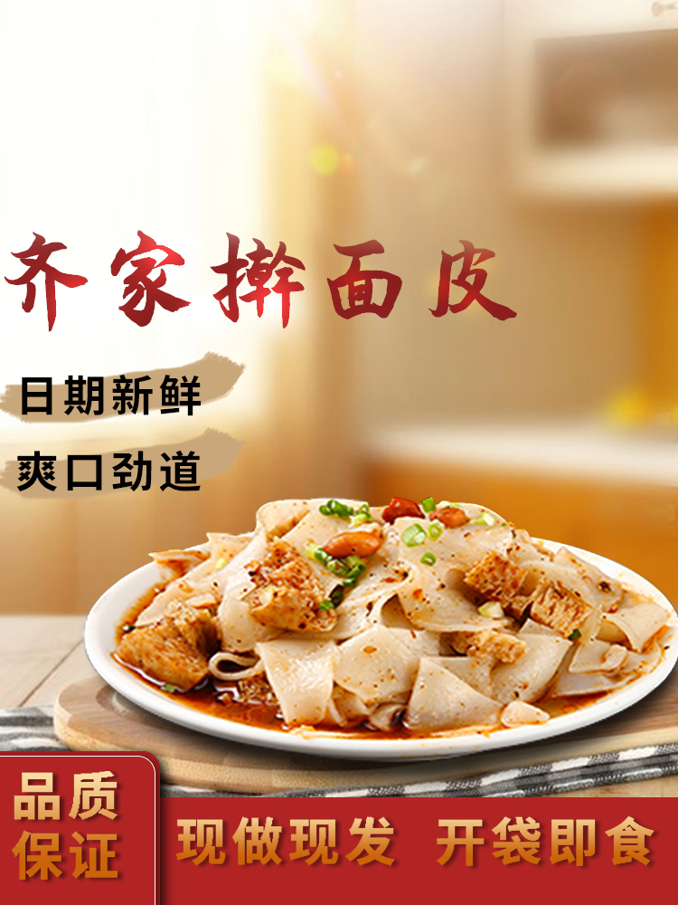 擀面皮速食凉皮虚线齐家擀面皮宿州宿迁淮北面皮1袋装