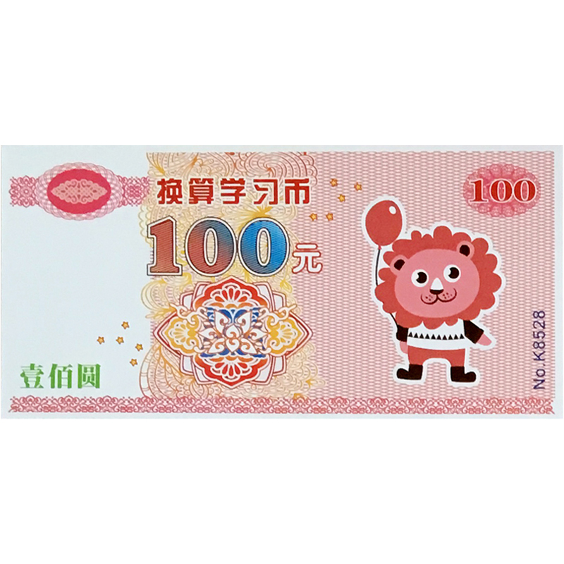 宝宝换算学习假币幼儿园儿童计数道具钱币游戏数学学习板