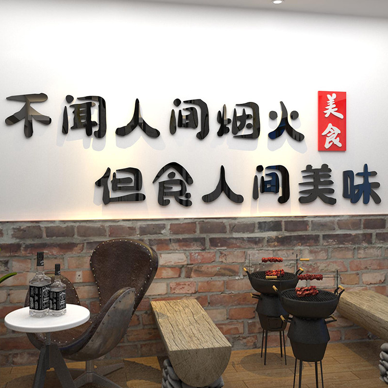 创意小吃饭店餐饮烧烤烤肉火锅店墙面墙壁网红墙贴