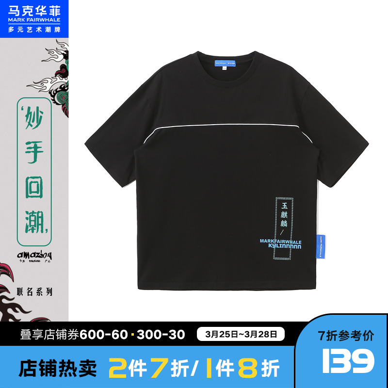 马克华菲X妙手回潮系列短袖T恤男士夏季新款时尚潮流印花上衣