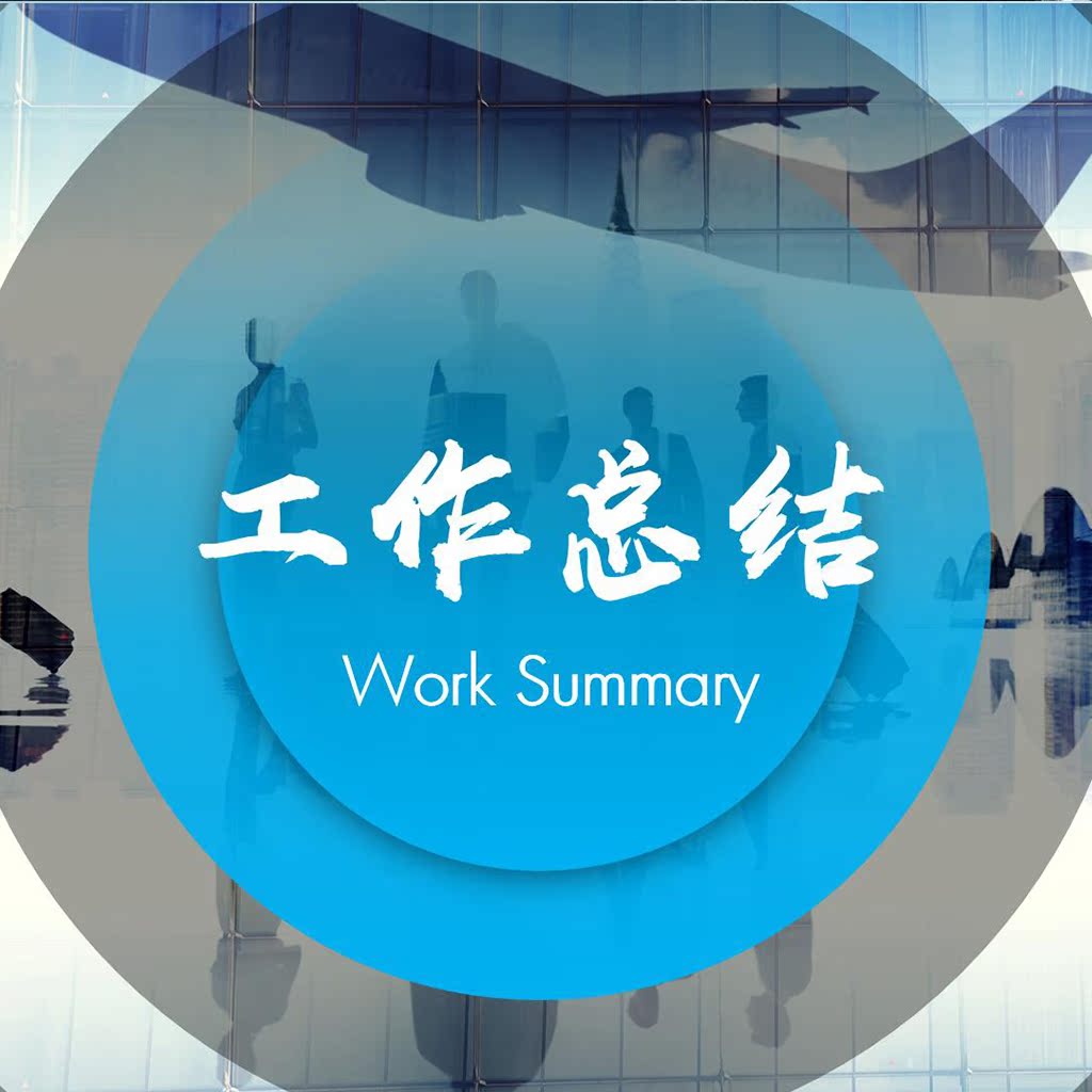 模版ppt创意公司企业年终工作总结汇报pic592设计素材