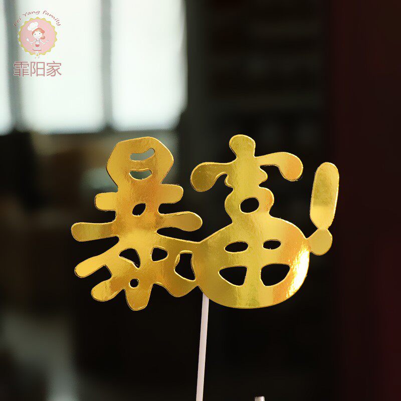 暴瘦爆富生日蛋糕装饰插件生日快乐金色反光插牌节日装扮用品