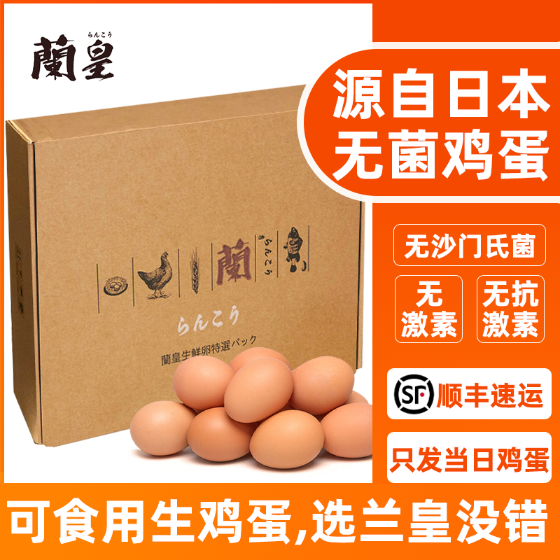 日本兰皇鸡蛋可食用无菌生鸡蛋新鲜生食鸡蛋20个日料温泉蛋顺丰