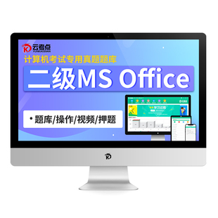 云考点计算机二级ms，office题库