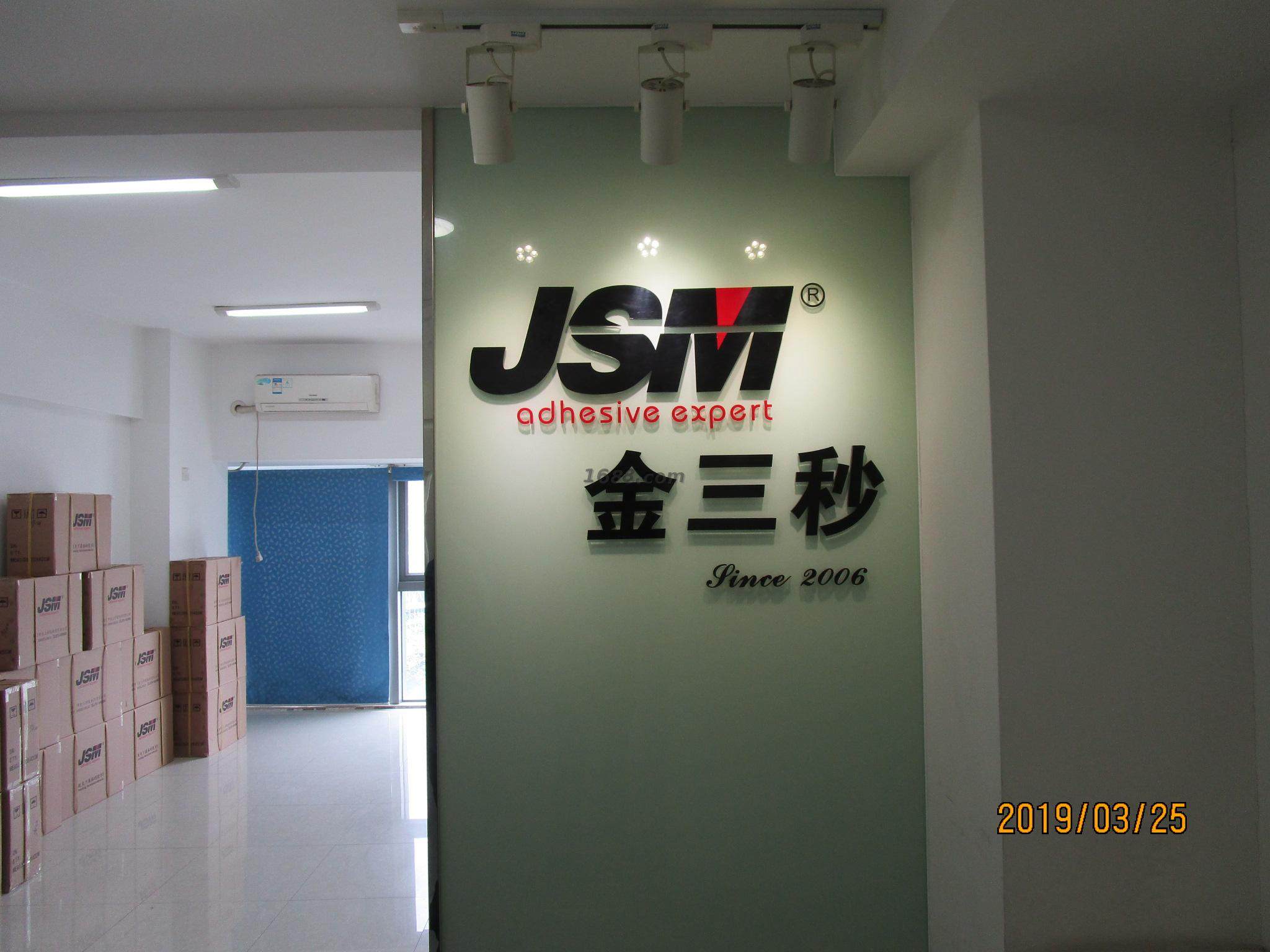 深圳市金三秒胶粘剂有限公司