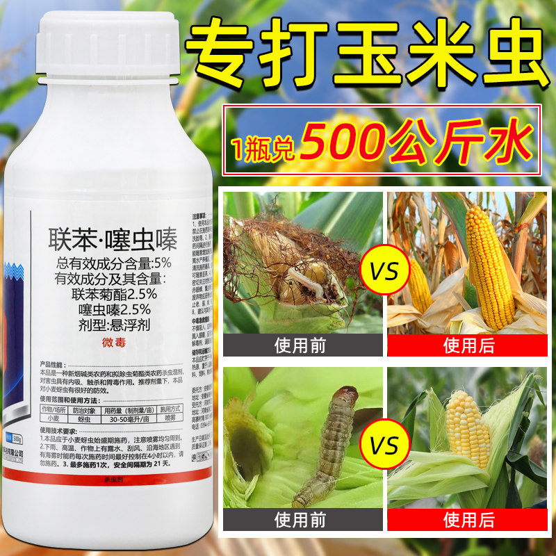 玉米专用药联苯噻虫嗪玉米地杀虫药螟虫钻心虫青虫蚜虫农药 杀虫剂