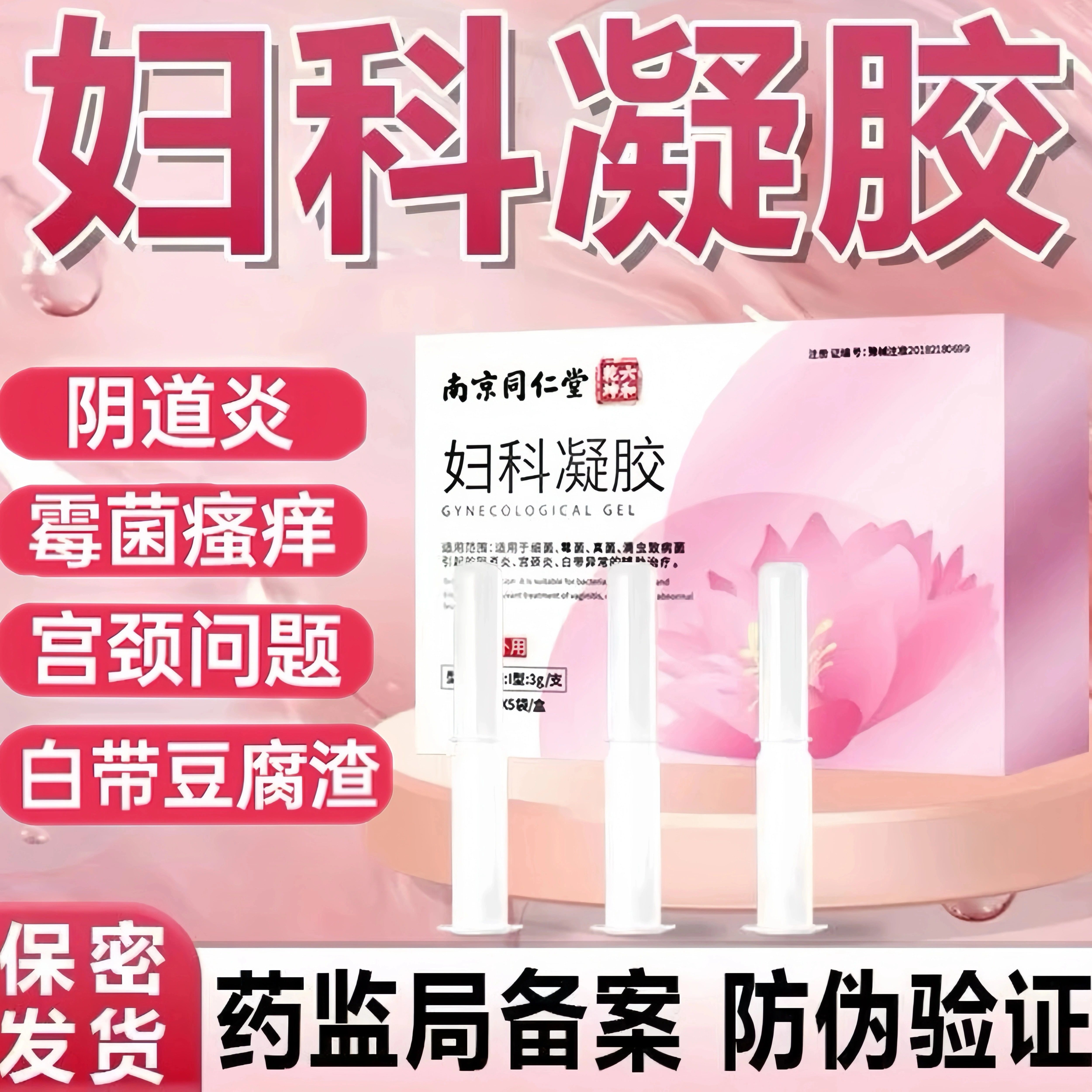 yb5南京同仁堂妇科凝胶3g5支霉菌真菌白带异常私处护理凝胶正品
