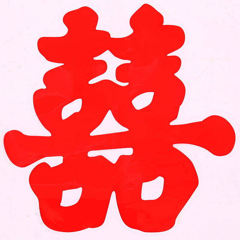 喜字其它大红字贴pvc婚庆窗花结婚用品创意喜字