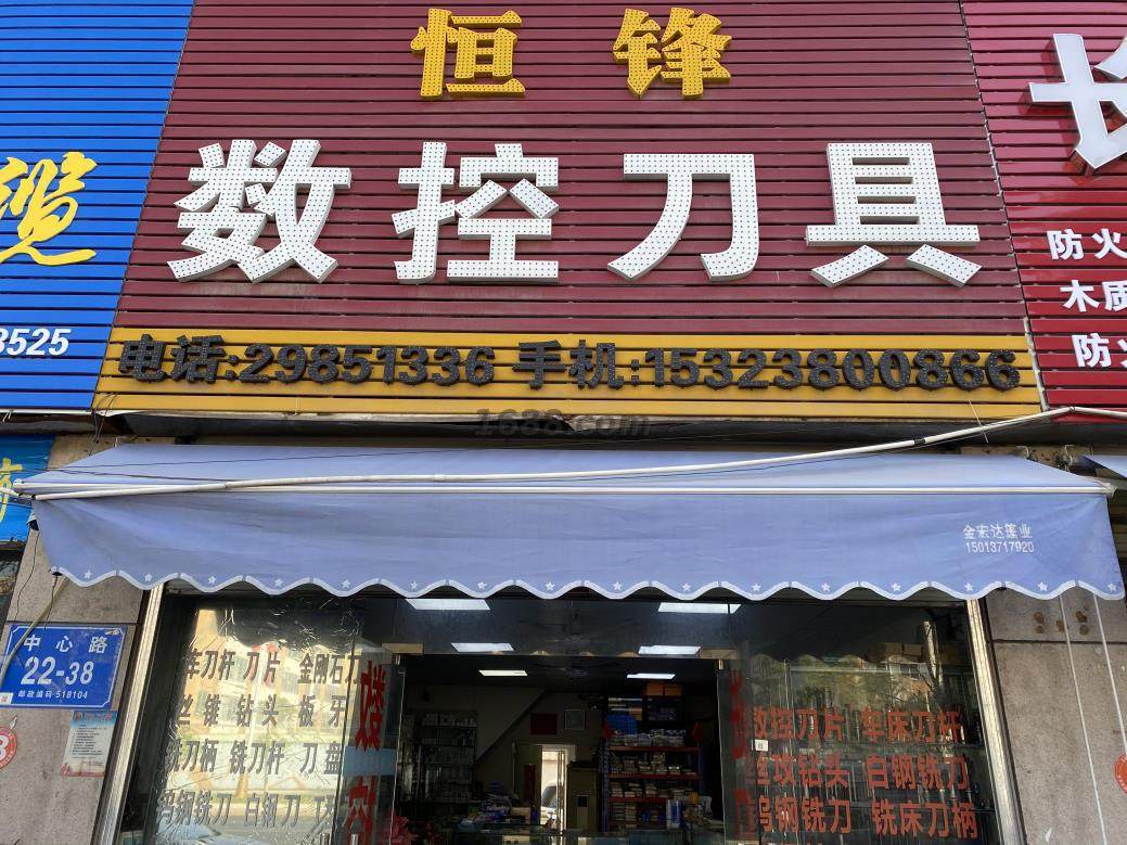 深圳市宝安区沙井恒锋数控刀具商行