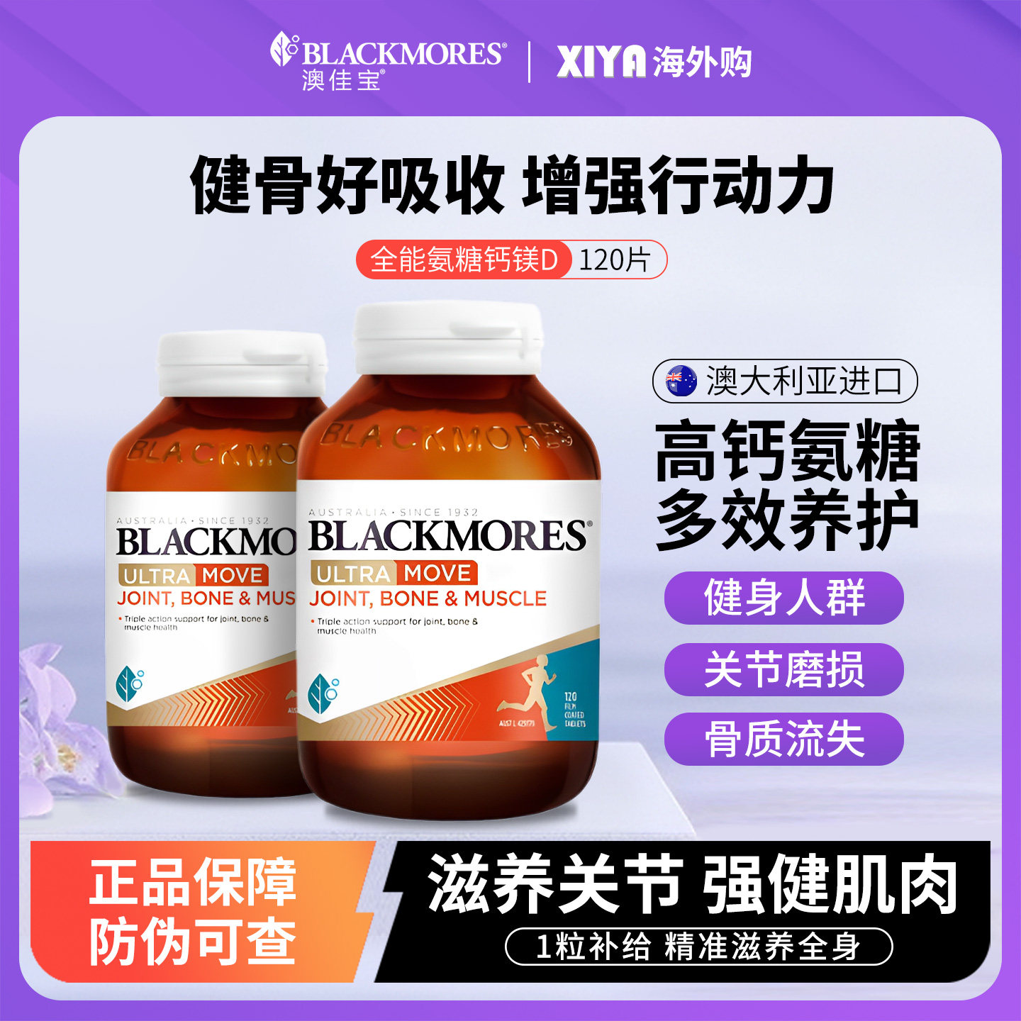 d中老年钙 blackmores澳佳宝全能氨糖软骨素 高钙镁 片维骨力护关节
