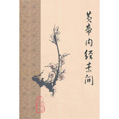 黄帝内经素问医学人民卫生出版社梅花版本本社中医