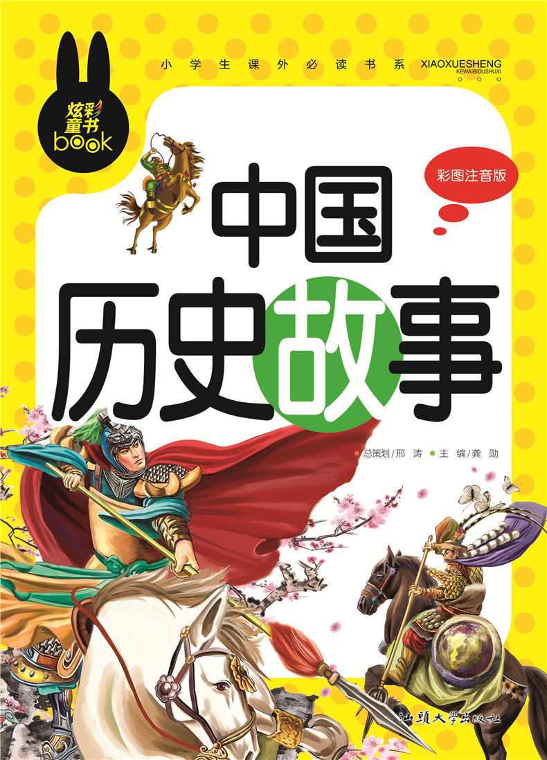 【3本24元】正版炫彩童书小学生阅读课外书《中国历史故事》彩图注音