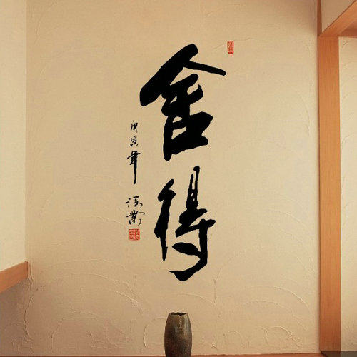 书法贴纸书房客厅卧室玄关过道柜门墙贴