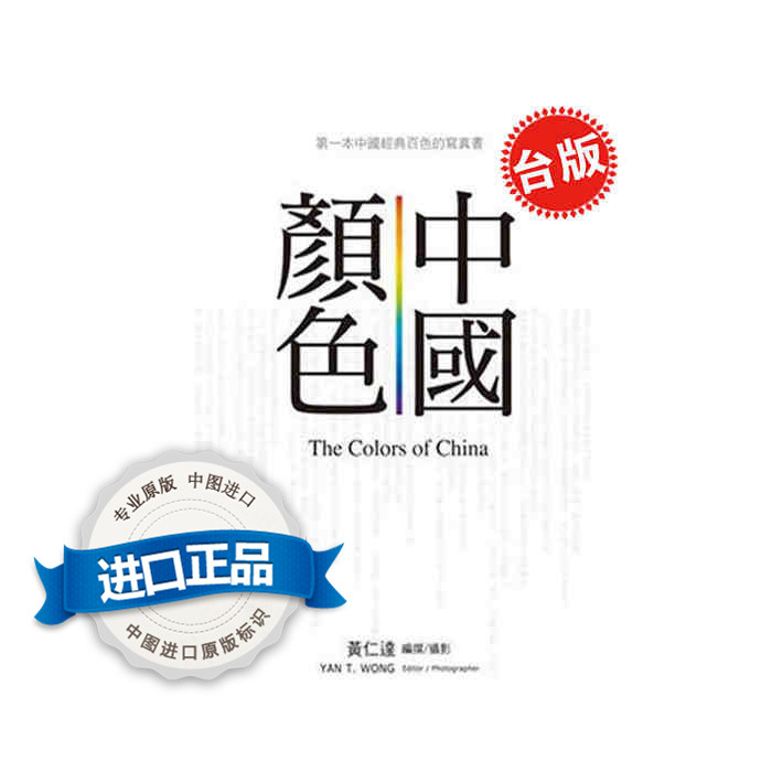 [台版]中国颜色 黄仁达 中国东方传统美学 色彩图案色卡纹样 联经出版