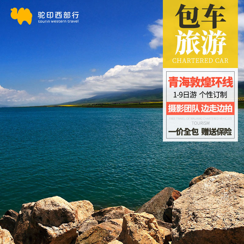 青海旅游包车甘南环线自由行兰州西宁茶卡敦煌张掖青海湖旅游包车