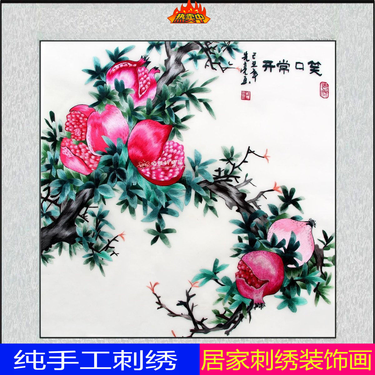 精品苏绣丝绸手工四丝刺绣成品石榴笑口常开餐厅苏绣