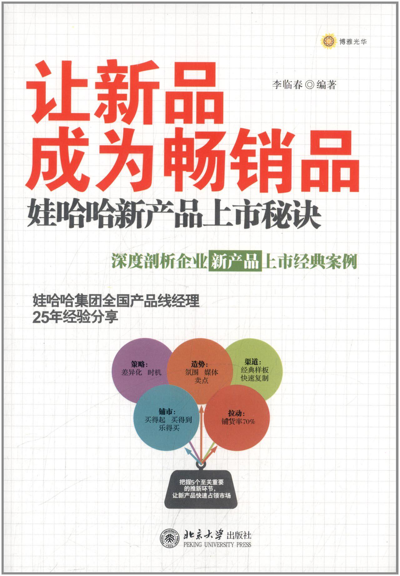 新品成为畅销产品娃哈哈新产品上市秘诀李临春北京大学广告营销