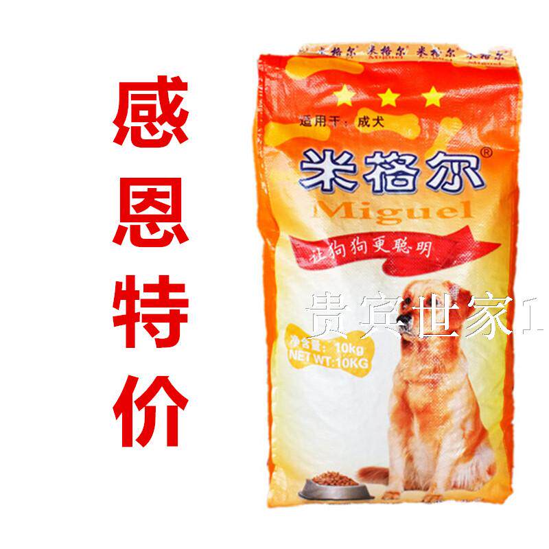 成犬米格尔10公斤鸡肉牛肉羊肉主粮大型小型狗粮包犬主粮