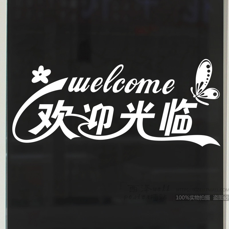 欢迎光临墙贴个性创意店铺橱窗玻璃门贴画服装店包店墙贴