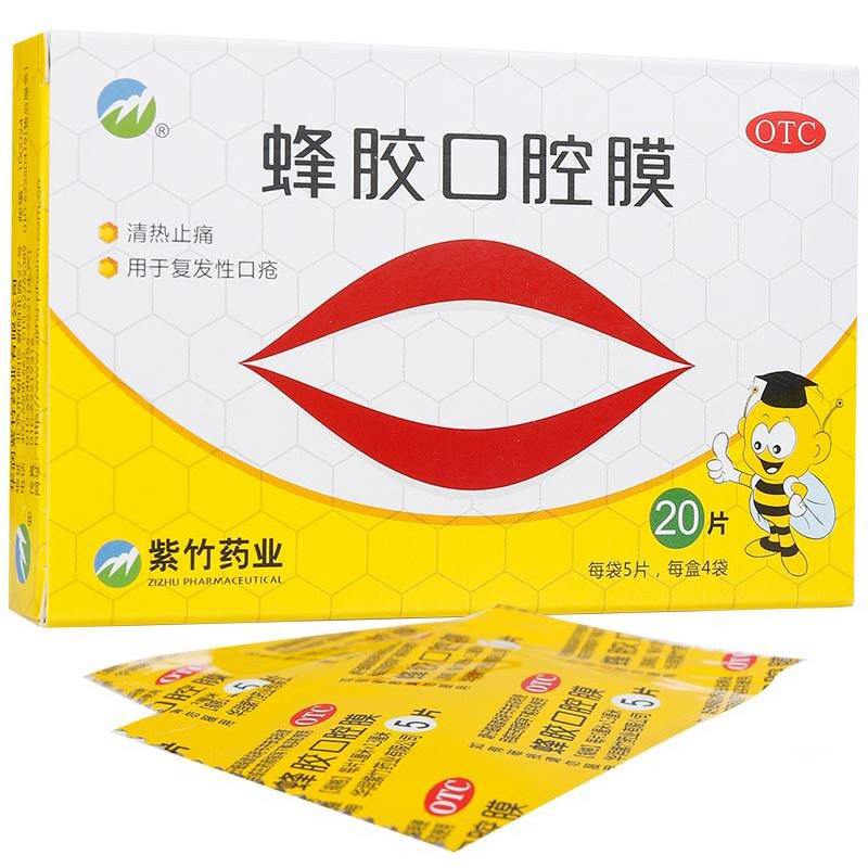 紫竹蜂胶口腔膜贴膜药品20片清热止痛用于复发性口疮