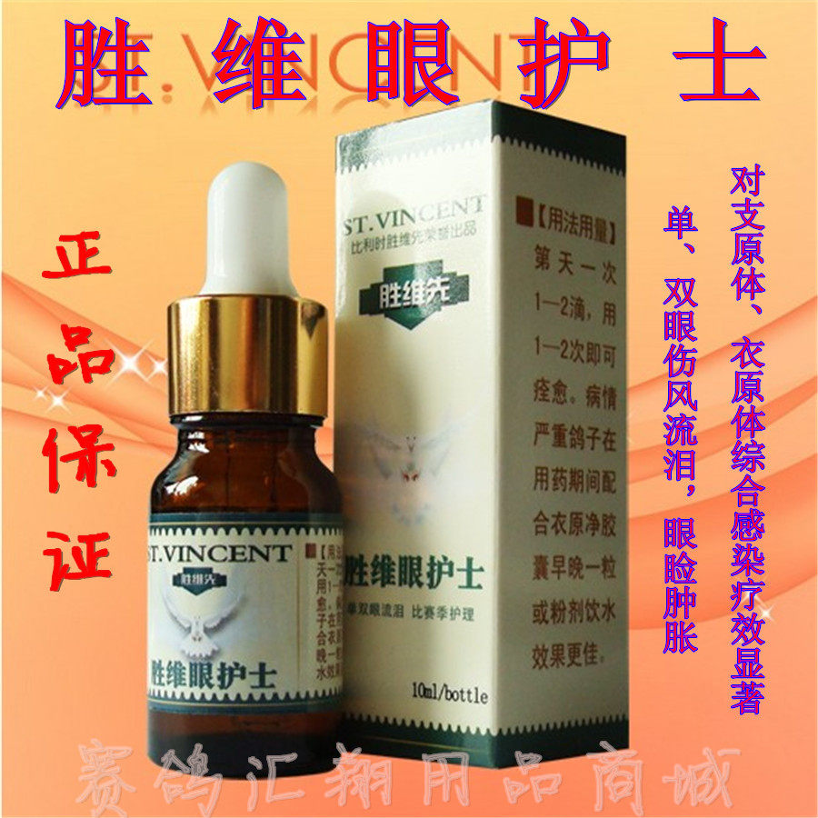 胜维先鸽药胜维眼护士10ml衣支原体鸽子一滴眼药水医疗用品