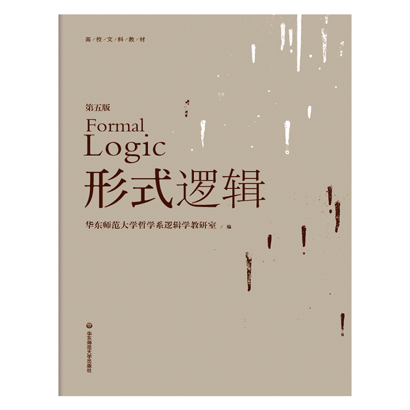 形式逻辑华东师范大学第五哲学系逻辑学教研室普通高校课程教学逻辑学