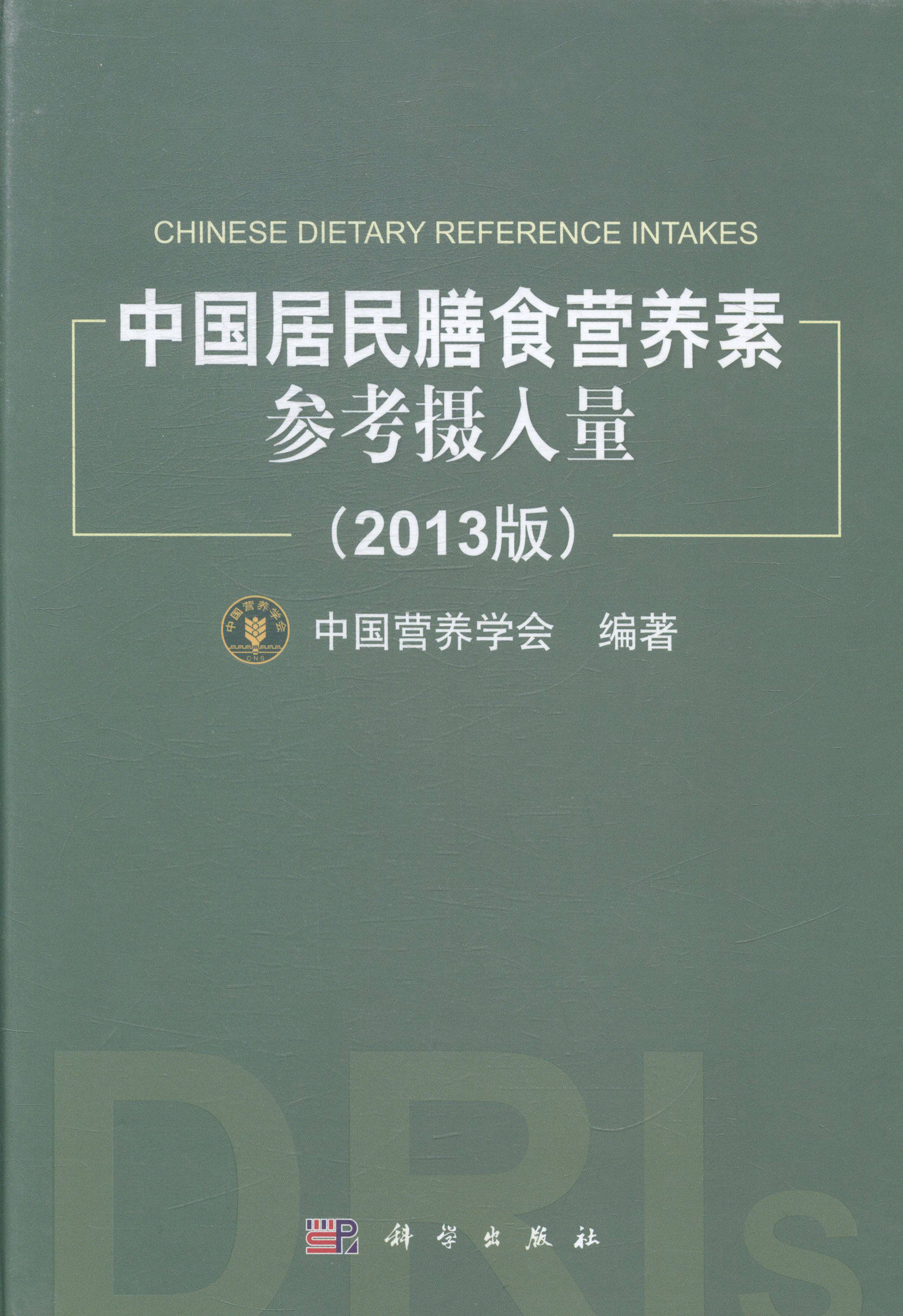 营养营养学书籍中国居民膳食正版食谱过量缺乏预防医学卫生学