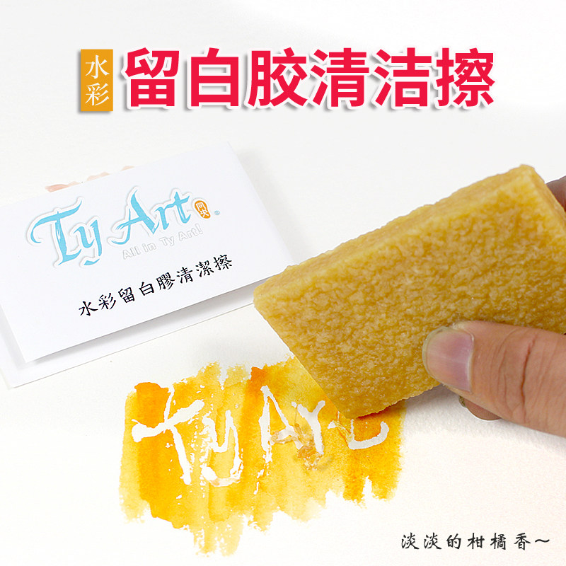 留白水彩猪皮擦子液用清洁皮胶颜料胶用去除水彩颜料