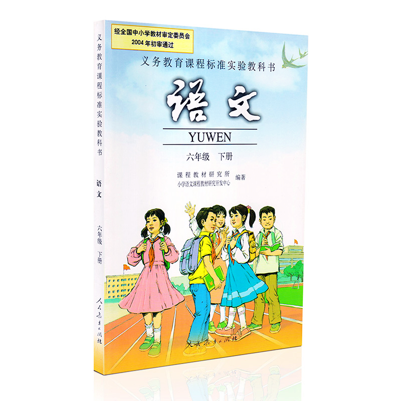 六年级语文年级人教下册课本语文课小学版语文书小学教材