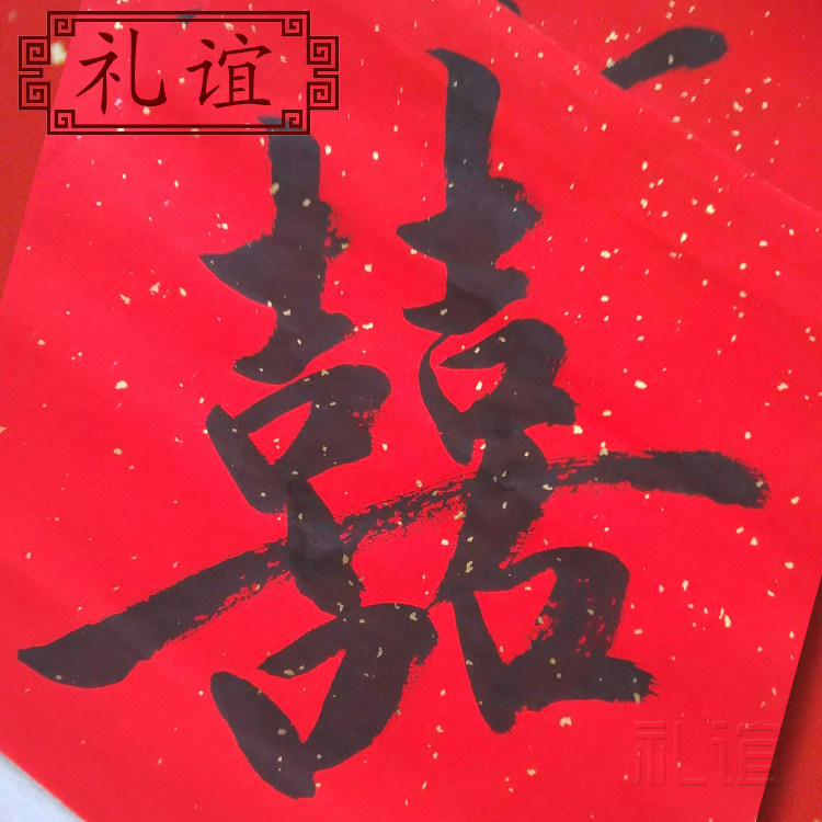 手写礼谊定制斗方结婚红双喜正方形福禄寿囍禧毛笔对联