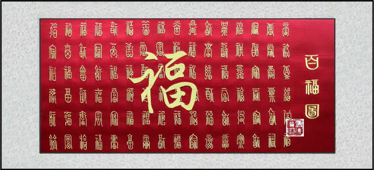 百福全家福刺绣成品苏绣十字绣礼品客厅装饰画长辈苏绣