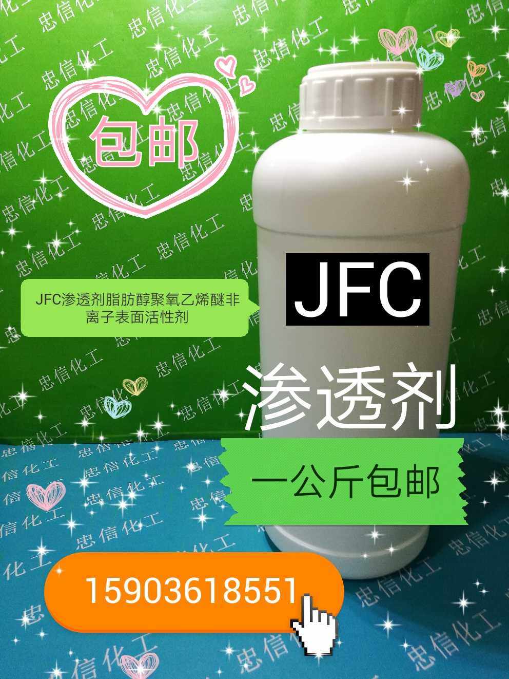 渗透jfc表面活性剂醇聚乙烯超强快速1000克包邮试剂